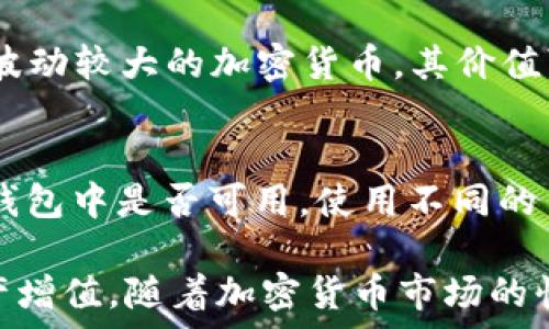   
emaibiao在TP钱包中使用USDT购买TRX的终极指南/emaibiao  

关键词  
TP钱包, USDT, TRX/guanjianci  

在数字货币交易中，TP钱包作为一个多功能的加密资产管理工具，在用户购买和交换数字货币方面发挥着关键作用。在这篇文章中，我们将详细介绍如何在TP钱包中使用USDT购买TRX，包括步骤、注意事项，以及一些常见问题的解答。无论你是一个初学者还是一个经验丰富的交易者，本指南都会为你提供有价值的信息。  

第一部分：了解TP钱包和数字货币  
TP钱包是一款非常受欢迎的去中心化数字钱包，支持多种数字货币的存储与交易。它不仅提供安全的存储解决方案，还允许用户直接在应用内方便地进行货币交易。USDT（Tether）是一种稳定币，其价值与美元挂钩，广泛用于数字货币交易。TRX（Tron）则是Tron网络的原生代币，用于支持各种去中心化应用（DApps）的运行。  

第二部分：准备工作——设置TP钱包  
在开始之前，你需要确保你的TP钱包已经安装并设置好。如果你还没有下载TP钱包，可以前往应用商店下载并安装。安装后，根据界面提示创建一个新的钱包并备份你的助记词，以确保你的资产安全。  

在钱包设置完成后，确保你已经向你的TP钱包中充值了USDT。你可以通过转账或在其他交易平台购买USDT，然后转入你的TP钱包。  

第三部分：在TP钱包中用USDT购买TRX的步骤  
1. **打开TP钱包**：启动你的TP钱包，并确保你已经登录到你的账户。清晰的界面将帮助你轻松找到交易功能。  

2. **选择交易选项**：在主界面找到“交易”或者“兑换”选项，点击进入。  

3. **选择交易对**：在交易界面，选择“USDT”作为你要使用的货币，并选择“TRX”作为你想购买的币种。确保选择的交易对是正确的，这将直接影响交易的成功性。  

4. **输入交易金额**：你需要输入你想要用USDT购买TRX的数量。系统会自动计算出相应的TRX数量。请务必确认你输入的信息无误。  

5. **确认交易**：检查你输入的信息和支付金额，确认无误后提交交易。此时，TP钱包会显示交易的细节信息。  

6. **等待交易确认**：交易提交后，你需要等待网络确认。这可能需要几分钟，具体时间取决于网络的拥堵程度。  

第四部分：交易完成后的注意事项  
一旦交易被确认，你的TRX将会显示在你的TP钱包中。在此之后，有几个事项需要注意：  

1. **检查余额**：在成功完成交易后，确认你的TRX余额已经更新。若有任何问题，你可以查看交易记录以获得详细信息。  

2. **安全存储**：确保妥善管理你的私钥和助记词，防止资产被盗或丢失。  

3. **关注市场行情**：注意TRX的价格波动，以便在合适的时机进行后续交易。  

第五部分：常见问题解答  
1. 在TP钱包中购买TRX需要支付手续费吗？  
许多数字货币交易平台或钱包在进行交易时会收取手续费，这也是市场惯例。TP钱包也不例外。手续费的多少通常与交易的金额、网络的拥堵程度有关。为了确保你能够顺利进行交易，建议在操作之前，先了解TP钱包当前的手续费政策。如果交易费过高，可能会影响你的交易决策。  

2. 如果在交易过程中遇到问题应该怎么办？  
在任何交易中，技术故障或操作失误都是有可能发生的。在这样的情况下，首先不要惊慌。TP钱包提供了一些常见问题的解决方案，也有相关的客服支持可以联系。你可以查看交易历史以确认交易状态，或者通过官网获取相关支持。同时，确保你保留好与交易有关的所有信息，以便于后续解决。  

3. 如何确保我的TP钱包安全？  
安全是数字货币投资中至关重要的一环。你可以通过几个有效的方法来保护你的TP钱包：首先，定期更新你的钱包应用，以防止安全漏洞；其次，为你的钱包设置强密码，并启用双重认证功能；最后，谨慎保管你的私钥和助记词，绝不要向任何人泄露这些信息。如果可能的话，考虑使用硬件钱包以额外提升安全性。  

4. USDT和TRX的市场差异在哪里？  
然后，理解USDT和TRX之间的市场差异是非常重要的。USDT是一种稳定币，旨在保持与美元1:1的价值，因此其价格波动非常小。而TRX则是一种相对波动较大的加密货币，其价值可能因为市场情绪、平台消息、合约变化等多种因素而变化。作为投资者，理解这些差异可以帮助你做出更明智的决策，适时调整投资组合。  

5. 我可以使用其他数字货币购买TRX吗？  
除了USDT以外，TP钱包支持多种数字货币交易，您可以使用其他流行的数字货币（如BTC、ETH等）来购买TRX。不过，您需要确认所选择的交易对在TP钱包中是否可用。使用不同的货币会影响交易的价格和手续费，因此在购买前请确保您了解当前的市场条件。  

总结来说，使用TP钱包交易USDT购买TRX是一个简单而直接的过程。在确保了解基本流程及相关风险的前提下，您可以在这个动态的市场中实现资产增值。随着加密货币市场的快速发展，了解如何灵活使用数字资产将是您成功的关键。  