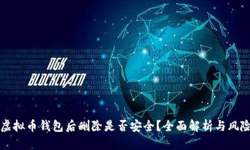 下载虚拟币钱包后删除是否安全？全面解析与风险评估