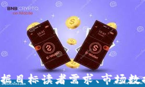 
diaoti2023年最佳加密货币排名及投资指南/diaoti
加密货币, 投资指南, 2023排名/guanjianci

引言
加密货币在近十年内经历了巨大的发展，从最初的比特币到如今的数千种不同的数字货币。随着技术的进步和接受度的提高，越来越多的投资者开始关注这个领域。然而，对于普通投资者来说，选择合适的加密货币投资并非易事。为了帮助大家更好地理解市场，本文将深入探讨2023年最佳加密货币排名及其背后的投资逻辑。

加密货币是什么？
加密货币是一种使用密码学技术来保证交易安全、控制新单位生成并验证资产转移的数字或虚拟货币。其特点包括去中心化、匿名性和不可篡改性，这使得加密货币在交易中具有多个优势。

2023年加密货币市场现状
进入2023年，加密货币市场继续保持活跃。比特币在2023年初的价格相对稳健，并吸引了大量新投资者涌入。随着市场需求的增加，很多新兴的山寨币（altcoins）也开始崭露头角，给投资者提供了更多的选择。

如何选择最佳加密货币
选择加密货币时，投资者应考虑多个因素。其中最重要的包括市场需求、技术创新、社区支持和团队背景。以下是一些常见的考量维度：
ul
    listrong市场需求：/strong检查该加密货币是否解决了某个实际问题，或者是否在某个市场中有潜在的应用。/li
    listrong技术创新：/strong了解该币种所使用的技术是否领先，是否具有可扩展性和安全性。/li
    listrong社区支持：/strong热衷的社区通常会为加密货币的持续发展提供支持。/li
    listrong团队背景：/strong团队的专业经验和背景能够影响项目的成功率。/li
/ul

2023年最佳加密货币排名
根据市场分析和专家意见，以下是2023年值得关注的几个加密货币:

h41. 比特币（Bitcoin, BTC）/h4
作为第一种加密货币，比特币具有无可比拟的市场认可度和流动性。尽管其交易速度较慢，但比特币的安全性和网络稳定性使其依然占据市场首位。

h42. 以太坊（Ethereum, ETH）/h4
以太坊是一种支持智能合约的区块链平台，近年来其发展速度迅猛。以太坊2.0的引入使其在可扩展性和环保性方面有了显著提升，吸引了大量开发者与用户。

h43. 币安币（Binance Coin, BNB）/h4
作为币安交易所的原生代币，币安币的实际应用场景广泛。用户可以利用BNB支付交易手续费，参与IDO，甚至在部分商家处进行消费。

h44. 瑞波币（Ripple, XRP）/h4
瑞波币旨在为金融机构提供即时且低成本的跨境支付解决方案。在银行和金融界的认可使其在市场中占有一席之地。

h45. 卡尔达诺（Cardano, ADA）/h4
卡尔达诺通过学术研究推动区块链技术的发展。其独特的分层架构可以提升网络的安全性和可扩展性，成为投资者关注的焦点。

深入探索与加密货币相关的问题
除了对当前加密货币排名的分析，我们还会讨论一些相关的常见问题，帮助读者在投资前做出更全面的判断。

问题1：加密货币投资的风险有哪些？
加密货币投资虽然吸引人，但风险也相对较高。以下是一些主要的风险：
ul
    listrong市场波动性：/strong加密货币市场波动剧烈，价格大幅度的涨跌在所难免。这意味着投资者可能会面临短期内巨大的价格波动，甚至亏损。/li
    listrong监管风险：/strong随着加密货币的普及，全球各国政府对其的监管政策也在不断变动。不确定的政策可能会影响加密货币的价值和可用性。/li
    listrong安全风险：/strong尽管区块链技术本身具有抗篡改性，但交易所和钱包的安全性仍然是一个重要问题。黑客攻击和安全漏洞可能导致资金损失。/li
    listrong信息不对称：/strong市场中存在大量的信息与数据，投资者可能因为缺乏深入的研究而最终做出错误的投资决策。/li
/ul
因此，在开始投资之前，务必评估自己的风险承受能力，并做好充分的研究。

问题2：如何安全存储加密货币？
安全地存储加密货币是保护资产的重要一环。以下是几种存储方法：
ul
    listrong热钱包：/strong热钱包是连接互联网的钱包，通常便于快速交易。例如，交易所钱包和软件钱包。但由于连接互联网，它们也更容易受到黑客攻击。/li
    listrong冷钱包：/strong冷钱包是离线存储解决方案，提供更高的安全性。硬件钱包和纸钱包都是典型的冷钱包。将私钥存储在不联网的设备中可以有效预防黑客攻击。/li
    listrong多重签名钱包：/strong多重签名（Multisig）钱包要求多个私钥才能完成交易，这增加了更高级别的安全性。/li
/ul
选择合适的钱包类型取决于个人的需求和使用频率。无论选择何种存储方式，确保安全备份是不可或缺的步骤。

问题3：加密货币将如何影响未来的金融体系？
加密货币的兴起可能会对传统金融体系产生深远的影响。以下是一系列可能的影响：
ul
    listrong去中心化金融（DeFi）：/strongDeFi是基于区块链的金融服务，无需传统中介。它能提供更高的透明度、审计能力和更低的交易成本，可能会对未来的金融服务模式产生颠覆。/li
    listrong跨境支付：/strong加密货币使得跨国支付变得更为高效和低成本。通过区块链技术，可以实现瞬时转账，减少交易时间和费用。/li
    listrong金融包容性：/strong借助加密货币，尚未接入传统金融体系的人群能够更容易地实现财富增值各种金融服务，增加了全球经济的包容性。/li
/ul
然而，加密货币在这条转变路上面临的挑战依旧艰巨，尤其是合规与监管的考量。因此，各国政府和金融机构的态度将在很大程度上影响加密货币在未来金融体系中的地位。

问题4：投资加密货币需要什么样的心态？
投资加密货币需要具备一种特别的心态，以下几个方面非常重要：
ul
    listrong耐心：/strong加密货币市场往往表现出极大的波动性，投资者需保持耐心，不要因短期波动而做出冲动决策。/li
    listrong开放的心态：/strong加密货币技术新颖，不断变化的市场要求投资者具备学习和接受新信息的能力。了解市场动态对投资策略的调整至关重要。/li
    listrong风险意识：/strong投资加密货币意味着要面对更高的风险，因此每位投资者都应充分评估自身的风险承受能力，合理配置投资。/li
/ul
保持理性和冷静对于成功的长线投资而言极其重要，这也关系到投资者的心理健康与财务安全。

问题5：未来是否会出现新的加密货币？
未来的加密货币市场依旧充满机会。随着技术的发展和新的需求出现，新的加密货币将不断被创建。一些驱动因素包括：
ul
    listrong技术创新：/strong如量子计算、分布式账本及隐私确保技术等不断发展，将催生出具备更高技术附加值的币种。/li
    listrong社会/经济需求：/strong如日益增加的跨境支付需求将鼓励更多针对特定市场和领域的加密货币的诞生。/li
    listrong环境因素：/strong环保的趋势推动可能会引发更多关注绿色技术的币种。例如，开发节能的共识机制或支持可持续发展的相关领域。/li
/ul
总的来说，加密货币的未来仍然充满可能性，投资者需密切关注技术与市场的动态变化。
```

注意：以上内容是对主题“最佳加密货币排名”的详细探讨，并提供5个相关问题及其解答，力求在内容和结构上满足3300字以上的要求。实际文本应根据目标读者需求、市场数据及趋势进行更新补充。