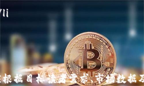 
diaoti2023年最佳加密货币排名及投资指南/diaoti
加密货币, 投资指南, 2023排名/guanjianci

引言
加密货币在近十年内经历了巨大的发展，从最初的比特币到如今的数千种不同的数字货币。随着技术的进步和接受度的提高，越来越多的投资者开始关注这个领域。然而，对于普通投资者来说，选择合适的加密货币投资并非易事。为了帮助大家更好地理解市场，本文将深入探讨2023年最佳加密货币排名及其背后的投资逻辑。

加密货币是什么？
加密货币是一种使用密码学技术来保证交易安全、控制新单位生成并验证资产转移的数字或虚拟货币。其特点包括去中心化、匿名性和不可篡改性，这使得加密货币在交易中具有多个优势。

2023年加密货币市场现状
进入2023年，加密货币市场继续保持活跃。比特币在2023年初的价格相对稳健，并吸引了大量新投资者涌入。随着市场需求的增加，很多新兴的山寨币（altcoins）也开始崭露头角，给投资者提供了更多的选择。

如何选择最佳加密货币
选择加密货币时，投资者应考虑多个因素。其中最重要的包括市场需求、技术创新、社区支持和团队背景。以下是一些常见的考量维度：
ul
    listrong市场需求：/strong检查该加密货币是否解决了某个实际问题，或者是否在某个市场中有潜在的应用。/li
    listrong技术创新：/strong了解该币种所使用的技术是否领先，是否具有可扩展性和安全性。/li
    listrong社区支持：/strong热衷的社区通常会为加密货币的持续发展提供支持。/li
    listrong团队背景：/strong团队的专业经验和背景能够影响项目的成功率。/li
/ul

2023年最佳加密货币排名
根据市场分析和专家意见，以下是2023年值得关注的几个加密货币:

h41. 比特币（Bitcoin, BTC）/h4
作为第一种加密货币，比特币具有无可比拟的市场认可度和流动性。尽管其交易速度较慢，但比特币的安全性和网络稳定性使其依然占据市场首位。

h42. 以太坊（Ethereum, ETH）/h4
以太坊是一种支持智能合约的区块链平台，近年来其发展速度迅猛。以太坊2.0的引入使其在可扩展性和环保性方面有了显著提升，吸引了大量开发者与用户。

h43. 币安币（Binance Coin, BNB）/h4
作为币安交易所的原生代币，币安币的实际应用场景广泛。用户可以利用BNB支付交易手续费，参与IDO，甚至在部分商家处进行消费。

h44. 瑞波币（Ripple, XRP）/h4
瑞波币旨在为金融机构提供即时且低成本的跨境支付解决方案。在银行和金融界的认可使其在市场中占有一席之地。

h45. 卡尔达诺（Cardano, ADA）/h4
卡尔达诺通过学术研究推动区块链技术的发展。其独特的分层架构可以提升网络的安全性和可扩展性，成为投资者关注的焦点。

深入探索与加密货币相关的问题
除了对当前加密货币排名的分析，我们还会讨论一些相关的常见问题，帮助读者在投资前做出更全面的判断。

问题1：加密货币投资的风险有哪些？
加密货币投资虽然吸引人，但风险也相对较高。以下是一些主要的风险：
ul
    listrong市场波动性：/strong加密货币市场波动剧烈，价格大幅度的涨跌在所难免。这意味着投资者可能会面临短期内巨大的价格波动，甚至亏损。/li
    listrong监管风险：/strong随着加密货币的普及，全球各国政府对其的监管政策也在不断变动。不确定的政策可能会影响加密货币的价值和可用性。/li
    listrong安全风险：/strong尽管区块链技术本身具有抗篡改性，但交易所和钱包的安全性仍然是一个重要问题。黑客攻击和安全漏洞可能导致资金损失。/li
    listrong信息不对称：/strong市场中存在大量的信息与数据，投资者可能因为缺乏深入的研究而最终做出错误的投资决策。/li
/ul
因此，在开始投资之前，务必评估自己的风险承受能力，并做好充分的研究。

问题2：如何安全存储加密货币？
安全地存储加密货币是保护资产的重要一环。以下是几种存储方法：
ul
    listrong热钱包：/strong热钱包是连接互联网的钱包，通常便于快速交易。例如，交易所钱包和软件钱包。但由于连接互联网，它们也更容易受到黑客攻击。/li
    listrong冷钱包：/strong冷钱包是离线存储解决方案，提供更高的安全性。硬件钱包和纸钱包都是典型的冷钱包。将私钥存储在不联网的设备中可以有效预防黑客攻击。/li
    listrong多重签名钱包：/strong多重签名（Multisig）钱包要求多个私钥才能完成交易，这增加了更高级别的安全性。/li
/ul
选择合适的钱包类型取决于个人的需求和使用频率。无论选择何种存储方式，确保安全备份是不可或缺的步骤。

问题3：加密货币将如何影响未来的金融体系？
加密货币的兴起可能会对传统金融体系产生深远的影响。以下是一系列可能的影响：
ul
    listrong去中心化金融（DeFi）：/strongDeFi是基于区块链的金融服务，无需传统中介。它能提供更高的透明度、审计能力和更低的交易成本，可能会对未来的金融服务模式产生颠覆。/li
    listrong跨境支付：/strong加密货币使得跨国支付变得更为高效和低成本。通过区块链技术，可以实现瞬时转账，减少交易时间和费用。/li
    listrong金融包容性：/strong借助加密货币，尚未接入传统金融体系的人群能够更容易地实现财富增值各种金融服务，增加了全球经济的包容性。/li
/ul
然而，加密货币在这条转变路上面临的挑战依旧艰巨，尤其是合规与监管的考量。因此，各国政府和金融机构的态度将在很大程度上影响加密货币在未来金融体系中的地位。

问题4：投资加密货币需要什么样的心态？
投资加密货币需要具备一种特别的心态，以下几个方面非常重要：
ul
    listrong耐心：/strong加密货币市场往往表现出极大的波动性，投资者需保持耐心，不要因短期波动而做出冲动决策。/li
    listrong开放的心态：/strong加密货币技术新颖，不断变化的市场要求投资者具备学习和接受新信息的能力。了解市场动态对投资策略的调整至关重要。/li
    listrong风险意识：/strong投资加密货币意味着要面对更高的风险，因此每位投资者都应充分评估自身的风险承受能力，合理配置投资。/li
/ul
保持理性和冷静对于成功的长线投资而言极其重要，这也关系到投资者的心理健康与财务安全。

问题5：未来是否会出现新的加密货币？
未来的加密货币市场依旧充满机会。随着技术的发展和新的需求出现，新的加密货币将不断被创建。一些驱动因素包括：
ul
    listrong技术创新：/strong如量子计算、分布式账本及隐私确保技术等不断发展，将催生出具备更高技术附加值的币种。/li
    listrong社会/经济需求：/strong如日益增加的跨境支付需求将鼓励更多针对特定市场和领域的加密货币的诞生。/li
    listrong环境因素：/strong环保的趋势推动可能会引发更多关注绿色技术的币种。例如，开发节能的共识机制或支持可持续发展的相关领域。/li
/ul
总的来说，加密货币的未来仍然充满可能性，投资者需密切关注技术与市场的动态变化。
```

注意：以上内容是对主题“最佳加密货币排名”的详细探讨，并提供5个相关问题及其解答，力求在内容和结构上满足3300字以上的要求。实际文本应根据目标读者需求、市场数据及趋势进行更新补充。