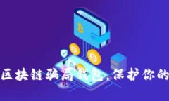 如何有效应对区块链骗局钱包，保护你