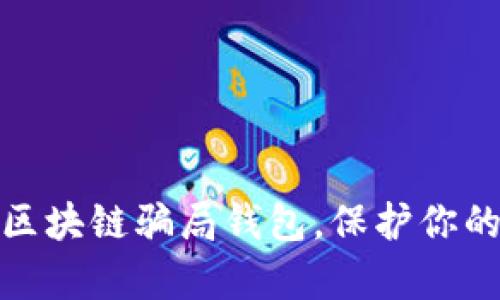 如何有效应对区块链骗局钱包，保护你的虚拟资产安全