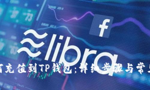 : 币安如何充值到TP钱包：详细步骤与常见问题解答