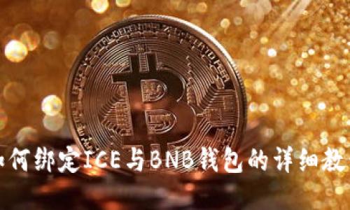 如何绑定ICE与BNB钱包的详细教程