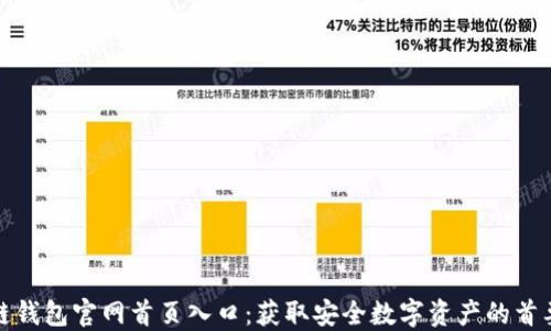 
区块链钱包官网首页入口：获取安全数字资产的首要关键