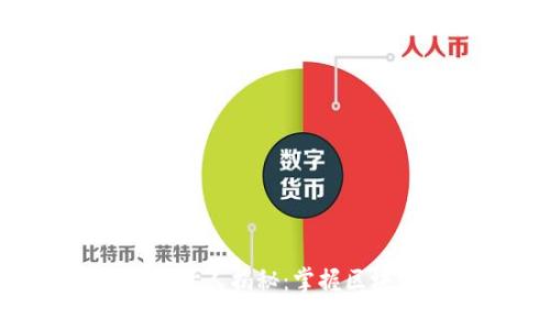 TokenPocket钱包创始人揭秘：掌握区块链钱包背后的故事
