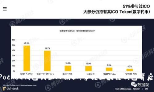 TokenPocket钱包创始人揭秘：掌握区块链钱包背后的故事