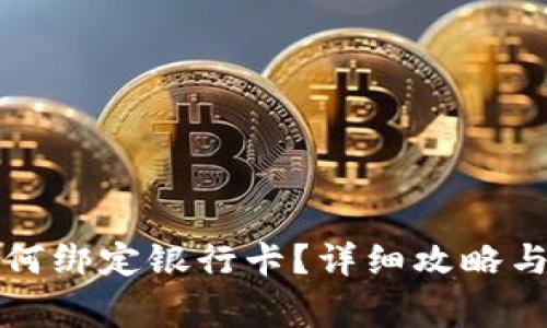 TP钱包提现如何绑定银行卡？详细攻略与常见问题解答