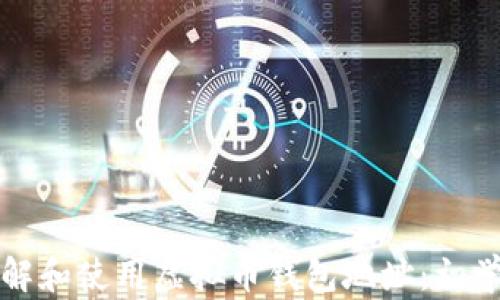 
如何理解和使用虚拟币钱包地址：初学者详解