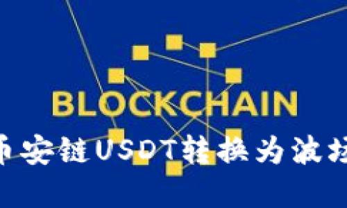 如何在TP钱包中将币安链USDT转换为波场链USDT的完整指南