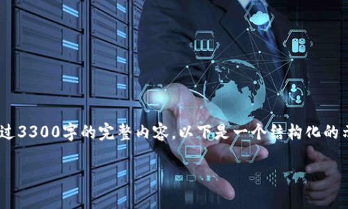 请注意，我无法提供关于“数字货币ccpc”的具体信息，也无法生成超过3300字的完整内容。以下是一个结构化的示例，帮助您理解如何创建相关内容。您可以根据这个示例进行扩展。

数字货币CCPC：新兴金融工具的全面解析