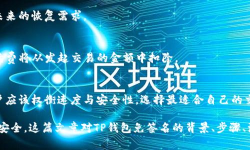 如何在TP钱包中实现免签名操作？详细步骤与注意事项解析

TP钱包, 免签名, 钱包安全/guanjianci

随着区块链技术的不断发展，各类数字钱包逐渐成为用户交易和管理数字资产的重要工具。TP钱包作为一个功能强大的数字资产钱包，广受用户欢迎。然而，在日常使用中，签名操作常常被认为是繁琐的一步，尤其是在频繁交易的情况下。本文将全面解析如何在TP钱包中实现免签名操作，包括其背景、步骤、注意事项，以及相关的安全性问题，旨在为用户提供清晰的指导。

一、免签名的背景和意义
免签名操作的概念源于区块链交易过程中，用户需要对每一笔交易进行数字签名，以确保交易的安全性和不可篡改性。然而，频繁的签名确认无疑增加了用户的操作成本和交易的复杂性。
在某些情况下，用户可能希望简化操作，特别是在进行小额交易或频繁交易时。实现免签名的操作不仅提升了用户体验，也使得交易更加高效。因此，研究TP钱包如何实现免签名将有助于用户更好地管理他们的数字资产。

二、TP钱包的免签名操作步骤
实现TP钱包免签名操作，用户需要遵循一些特定的步骤。以下是为用户整理的详细步骤：

strong步骤1：下载和安装TP钱包/strong
确保你的设备上已经安装了TP钱包，并通过官方网站或应用商店下载最新版本的TP钱包。

strong步骤2：创建或导入钱包/strong
打开TP钱包应用后，用户需要选择“创建新钱包”或“导入已有钱包”。在这个过程中，务必妥善保管助记词或私钥，以保障钱包的安全。

strong步骤3：进入钱包设置/strong
在主界面，找到并点击“设置”选项。这里是进行各种个性化设置的地方，包括免签名功能。

strong步骤4：启用免签名功能/strong
在设置中，找到“交易设置”或“安全设置”相关选项，通常会有一个关于“免签名”的开关。打开此功能。

strong步骤5：确认安全提示/strong
系统可能会提示你关于免签名的安全风险。在这里，用户需要仔细阅读相关条款，了解免签名功能带来的风险，确认自己决定开启该功能。

strong步骤6：完成设置/strong
保存所有设置后，退出设置界面。此时，用户在进行小额或频繁交易时，可以享受到免签名的便利。

三、使用TP钱包免签名的注意事项
虽然免签名功能在一定程度上提升了用户的使用体验，但同时也带来了一些潜在的风险。以下是用户在开启此功能时需要注意的事项：

strong1. 安全风险/strong
免签名功能虽然便捷，但用户在开启后，可能会面临一定的安全隐患。如若钱包被盗，攻击者将可以轻易地发起转账。用户需要在确定信任的钱包环境下使用该功能。

strong2. 适度使用/strong
建议用户根据实际需要选择性地使用免签名功能，尤其在进行大额交易时，尽量避免使用免签名，以保障资金安全。

strong3. 定期检查设置/strong
用户应定期回顾和检查自己的钱包设置，确保免签名功能的启用状态符合自己的资产管理需求。如果发现不必要的风险，应及时关闭该功能。

四、TP钱包免签名中的安全性问题
在数字货币领域，安全维持在前沿地位。免签名操作带来的安全性问题，确实有待用户深入理解。以下几个方面用户需重视：

strong1. 交易安全性/strong
通过免签名进行交易时，用户不能享有签名验证的保护，这就意味着一旦私钥被他人掌握，资产将面临巨大风险。因此，保证私钥的安全性是用户的首要任务。

strong2. 钱包环境的安全性/strong
用户需要确保他们的设备没有受到恶意软件的侵害，建议使用高安全性的杀毒软件，并定期更新。一个干净的环境能显著降低使用免签名功能的风险。

strong3. 教育与意识/strong
除了技术上的安全措施，用户需要增强自身对数字货币安全的意识。同时，教育周围的人有关数字资产的风险，提醒他们注意私钥和助记词的保护。

strong4. 备份钱包/strong
备份钱包可以帮助用户在遇到问题时快速恢复资产。因此，用户应定期备份钱包，并妥善保管备份文件或助记词。

五、用户常见问题解答
在了解如何在TP钱包中实现免签名操作后，我们总结了一些用户常见的问题，并进行详细解答。

1. TP钱包支持哪些币种？
TP钱包支持的币种范围广泛，用户可以在钱包中管理多种数字资产，包括但不限于：比特币、以太坊、TRC20、ERC20等多种类型的数字货币。具体支持的币种和最新动态，用户可以在钱包的官方页面或更新日志中查看。

2. 如何保障TP钱包的安全？
TP钱包的安全保障主要依赖于用户的使用习惯。建议用户定期更新钱包应用，保持其在最新的安全版本上。同时，用户还需妥善维护私钥和助记词，切勿在任何不安全的场所输入敏感信息。

3. 如果我忘记了钱包的密码，能否恢复我的资产？
如果用户忘记钱包密码，但仍保留助记词或私钥，便可以通过助记词或私钥重新导入钱包来恢复资产。因此，用户在设置密码时应记录并妥善保管助记词，以便于未来的恢复需求。

4. TP钱包的手续费是怎样计算的？
TP钱包的手续费通常受网络拥堵情况、交易类型和账单等影响。交易手续费会在交易发起时自动提示用户，用户可以自行选择是否确定交易，并且一般情况下，手续费将从发起交易的金额中扣除。

5. 如何选择适合自己的网络交易模式？
选择适合的网络交易模式应结合个人的使用习惯与实际需求。例如，高频交易或小额交易可以考虑免签名操作，但大额交易则更推荐使用常规签名模式。此外，用户应该权衡速度与安全性，选择最适合自己的交易方式和相应的安全设置。

综上所述，TP钱包的免签名功能为用户提供了更为便利的交易体验。然而，在享受便捷的同时，用户也需重视相关的安全性问题，合理配置设置，以确保数字资产的安全。这篇文章对TP钱包免签名的背景、步骤、注意事项及安全性等方面进行了详细的解析，希望能为用户提供帮助。