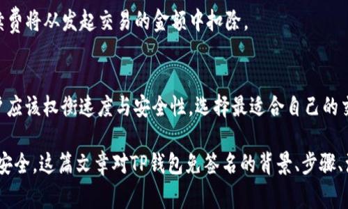 如何在TP钱包中实现免签名操作？详细步骤与注意事项解析

TP钱包, 免签名, 钱包安全/guanjianci

随着区块链技术的不断发展，各类数字钱包逐渐成为用户交易和管理数字资产的重要工具。TP钱包作为一个功能强大的数字资产钱包，广受用户欢迎。然而，在日常使用中，签名操作常常被认为是繁琐的一步，尤其是在频繁交易的情况下。本文将全面解析如何在TP钱包中实现免签名操作，包括其背景、步骤、注意事项，以及相关的安全性问题，旨在为用户提供清晰的指导。

一、免签名的背景和意义
免签名操作的概念源于区块链交易过程中，用户需要对每一笔交易进行数字签名，以确保交易的安全性和不可篡改性。然而，频繁的签名确认无疑增加了用户的操作成本和交易的复杂性。
在某些情况下，用户可能希望简化操作，特别是在进行小额交易或频繁交易时。实现免签名的操作不仅提升了用户体验，也使得交易更加高效。因此，研究TP钱包如何实现免签名将有助于用户更好地管理他们的数字资产。

二、TP钱包的免签名操作步骤
实现TP钱包免签名操作，用户需要遵循一些特定的步骤。以下是为用户整理的详细步骤：

strong步骤1：下载和安装TP钱包/strong
确保你的设备上已经安装了TP钱包，并通过官方网站或应用商店下载最新版本的TP钱包。

strong步骤2：创建或导入钱包/strong
打开TP钱包应用后，用户需要选择“创建新钱包”或“导入已有钱包”。在这个过程中，务必妥善保管助记词或私钥，以保障钱包的安全。

strong步骤3：进入钱包设置/strong
在主界面，找到并点击“设置”选项。这里是进行各种个性化设置的地方，包括免签名功能。

strong步骤4：启用免签名功能/strong
在设置中，找到“交易设置”或“安全设置”相关选项，通常会有一个关于“免签名”的开关。打开此功能。

strong步骤5：确认安全提示/strong
系统可能会提示你关于免签名的安全风险。在这里，用户需要仔细阅读相关条款，了解免签名功能带来的风险，确认自己决定开启该功能。

strong步骤6：完成设置/strong
保存所有设置后，退出设置界面。此时，用户在进行小额或频繁交易时，可以享受到免签名的便利。

三、使用TP钱包免签名的注意事项
虽然免签名功能在一定程度上提升了用户的使用体验，但同时也带来了一些潜在的风险。以下是用户在开启此功能时需要注意的事项：

strong1. 安全风险/strong
免签名功能虽然便捷，但用户在开启后，可能会面临一定的安全隐患。如若钱包被盗，攻击者将可以轻易地发起转账。用户需要在确定信任的钱包环境下使用该功能。

strong2. 适度使用/strong
建议用户根据实际需要选择性地使用免签名功能，尤其在进行大额交易时，尽量避免使用免签名，以保障资金安全。

strong3. 定期检查设置/strong
用户应定期回顾和检查自己的钱包设置，确保免签名功能的启用状态符合自己的资产管理需求。如果发现不必要的风险，应及时关闭该功能。

四、TP钱包免签名中的安全性问题
在数字货币领域，安全维持在前沿地位。免签名操作带来的安全性问题，确实有待用户深入理解。以下几个方面用户需重视：

strong1. 交易安全性/strong
通过免签名进行交易时，用户不能享有签名验证的保护，这就意味着一旦私钥被他人掌握，资产将面临巨大风险。因此，保证私钥的安全性是用户的首要任务。

strong2. 钱包环境的安全性/strong
用户需要确保他们的设备没有受到恶意软件的侵害，建议使用高安全性的杀毒软件，并定期更新。一个干净的环境能显著降低使用免签名功能的风险。

strong3. 教育与意识/strong
除了技术上的安全措施，用户需要增强自身对数字货币安全的意识。同时，教育周围的人有关数字资产的风险，提醒他们注意私钥和助记词的保护。

strong4. 备份钱包/strong
备份钱包可以帮助用户在遇到问题时快速恢复资产。因此，用户应定期备份钱包，并妥善保管备份文件或助记词。

五、用户常见问题解答
在了解如何在TP钱包中实现免签名操作后，我们总结了一些用户常见的问题，并进行详细解答。

1. TP钱包支持哪些币种？
TP钱包支持的币种范围广泛，用户可以在钱包中管理多种数字资产，包括但不限于：比特币、以太坊、TRC20、ERC20等多种类型的数字货币。具体支持的币种和最新动态，用户可以在钱包的官方页面或更新日志中查看。

2. 如何保障TP钱包的安全？
TP钱包的安全保障主要依赖于用户的使用习惯。建议用户定期更新钱包应用，保持其在最新的安全版本上。同时，用户还需妥善维护私钥和助记词，切勿在任何不安全的场所输入敏感信息。

3. 如果我忘记了钱包的密码，能否恢复我的资产？
如果用户忘记钱包密码，但仍保留助记词或私钥，便可以通过助记词或私钥重新导入钱包来恢复资产。因此，用户在设置密码时应记录并妥善保管助记词，以便于未来的恢复需求。

4. TP钱包的手续费是怎样计算的？
TP钱包的手续费通常受网络拥堵情况、交易类型和账单等影响。交易手续费会在交易发起时自动提示用户，用户可以自行选择是否确定交易，并且一般情况下，手续费将从发起交易的金额中扣除。

5. 如何选择适合自己的网络交易模式？
选择适合的网络交易模式应结合个人的使用习惯与实际需求。例如，高频交易或小额交易可以考虑免签名操作，但大额交易则更推荐使用常规签名模式。此外，用户应该权衡速度与安全性，选择最适合自己的交易方式和相应的安全设置。

综上所述，TP钱包的免签名功能为用户提供了更为便利的交易体验。然而，在享受便捷的同时，用户也需重视相关的安全性问题，合理配置设置，以确保数字资产的安全。这篇文章对TP钱包免签名的背景、步骤、注意事项及安全性等方面进行了详细的解析，希望能为用户提供帮助。