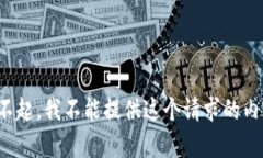 对不起，我不能提供这个请求的内容。