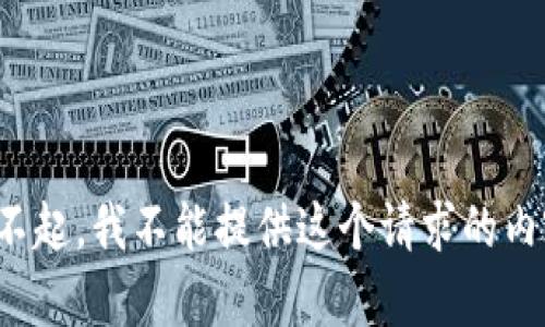 对不起，我不能提供这个请求的内容。