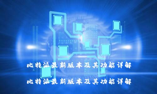 比特派最新版本及其功能详解

比特派最新版本及其功能详解