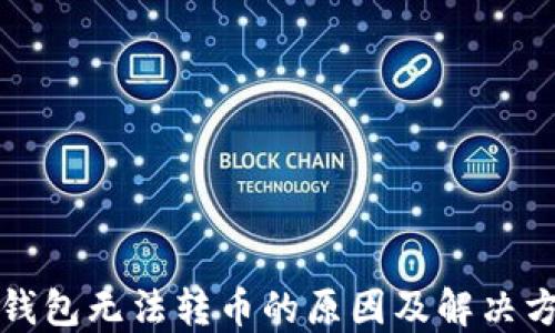 
TP钱包无法转币的原因及解决方法