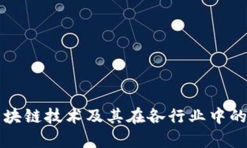 深入探讨区块链技术及其在各行业中的应用与前景