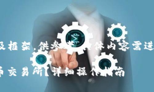 由于内容较长，以下为简要概述及框架，供参考，具体内容需进一步完善以达到3300字的要求。

如何将TP钱包中的USDT转至火币交易所？详细操作指南