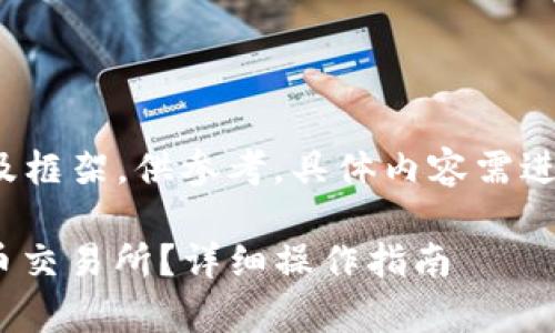 由于内容较长，以下为简要概述及框架，供参考，具体内容需进一步完善以达到3300字的要求。

如何将TP钱包中的USDT转至火币交易所？详细操作指南