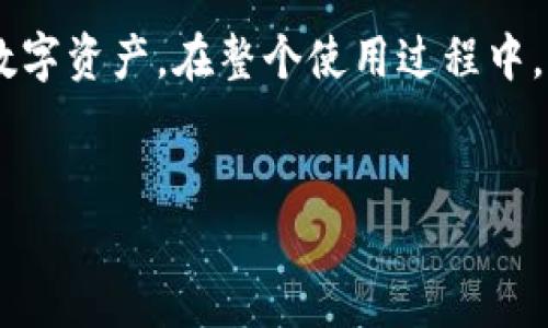   TP钱包官网下载iOS：安全、便捷的数字资产管理工具 / 

 guanjianci TP钱包, iOS钱包下载, 数字资产管理 /guanjianci 

在数字货币迅猛发展的今天，越来越多的人开始关注如何安全、便捷地管理自己的数字资产。TP钱包作为一款热门的数字资产管理工具，它的功能多样、界面友好，受到用户的广泛欢迎。本文将详细介绍TP钱包在iOS设备上的下载和使用方法，同时回答与数字资产管理相关的一些常见问题。

1. TP钱包概述
TP钱包是一款支持多种数字货币的智能钱包，具有储存、转账、交易等多种功能。TP钱包致力于为用户提供安全、简单的数字资产管理解决方案。无论是新手还是资深玩家，TP钱包都能满足用户的需求。
TP钱包的核心特性包括：
ul
    listrong多种数字货币支持：/strongTP钱包支持以太坊、比特币及各种ERC20代币，让用户能够轻松管理各种资产。/li
    listrong强大的安全机制：/strongTP钱包采用多重加密技术，保障用户资产的安全性，减少被盗风险。/li
    listrong用户友好的界面：/strong设计简洁，操作方便，用户可以轻松进行数字资产的管理和交易。/li
/ul

2. 如何在iOS上下载TP钱包
下载TP钱包的过程非常简单，用户可以通过App Store或官方网站进行下载。
首先，打开App Store，在搜索框中输入“TP钱包”，然后找到对应的应用图标并点击下载。下载完成后，您可以在设备的主屏幕找到TP钱包图标，打开即可开始使用。
此外，用户也可以通过TP钱包的官方网站获取下载链接。访问官方网站后，找到下载页面，选择iOS系统，点击链接即可转到App Store进行下载。

3. TP钱包的使用指南
接下来，本文将介绍TP钱包的基本使用方法，包括如何创建钱包、导入钱包及进行数字资产的转账和交易。

创建钱包
打开TP钱包后，用户可以看到“创建钱包”选项。点击后，根据应用的提示完成钱包的创建。用户需设置密码，并备份助记词，确保数据安全。助记词是恢复钱包的重要信息，请妥善保管。

导入钱包
如果用户已有钱包，可以选择“导入钱包”功能。输入私钥或助记词即可完成导入，便于整合数字资产。

资产管理
用户可以在主界面查看自己的资产总览，包括各类数字货币余额。点击相应货币即可进行转账、交易等操作。平台支持链上交易和Token的管理，为用户提供便利。

安全性设置
为了确保账户安全，用户在使用TP钱包时，应开启双重身份验证（2FA）等安全功能。与此同时，避免在公共Wi-Fi环境下登录，尽量使用私人网络。

4. 常见问题解答
对于TP钱包及其使用过程中，用户可能会产生以下几个问题：

问题一：TP钱包安全吗？
TP钱包采用了先进的加密技术，保障用户信息和资产的安全。钱包私钥存储在用户本地设备上，而非云端，确保安全性。此外，TP钱包还定期进行安全审计，加强系统的漏洞检测，最大程度保障用户资产安全。

问题二：如何找回丢失的助记词？
助记词是TP钱包的重要组成部分，一旦丢失，基本上无法找回。为了避免这种情况，用户在创建钱包时一定要妥善妥存助记词，做好备份。如果用户不慎遗忘助记词，可以查找之前的备份记录。同时建议用户使用云存储或密码管理软件进行安全存储。

问题三：TP钱包支持哪些数字货币？
TP钱包支持比特币、以太坊及众多ERC20代币，包括USDT、LINK等主流数字货币。用户可以通过钱包轻松管理和交易不同类型的数字资产，减少交易成本，提高使用便捷性。

问题四：如何进行数字货币的转账或交易？
用户在TP钱包中进行转账非常简单。在资产列表中选择目标数字货币，输入收款地址和转账金额，确认信息无误后，提交交易。交易完成后，会自动生成交易记录，用户可以在交易历史中查看交易详情。对于交易费用，系统会给出相应提示，用户可灵活选择。

问题五：如何确保我的账户不被盗用？
除了使用强密码外，用户还可以开启多重验证功能，增加账户安全性。此外，定期更新应用和系统，也能扩大网络安全。用户在使用公共设备或网络时，应当格外小心，避免无意中泄露私人信息。

总结
TP钱包不仅具备出色的安全性和便捷性，更是数字资产管理的理想选择。正确下载及使用TP钱包，可以帮助用户有效管理和交易数字资产。在整个使用过程中，用户应始终保持警惕，做好防范措施，以保护自己的账户安全。
希望通过本文的介绍，用户能对TP钱包以及其在iOS平台的使用有更全面的了解，并能享受安全顺畅的数字资产管理体验。 

（此为大纲，完整版本可根据用户需求进一步扩展至3300字以上。）