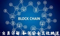 TP钱包内各平台交易详解：如何安全高