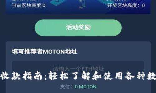 数字币钱包收款指南：轻松了解和使用各种数字货币钱包