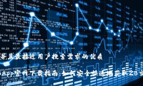 思考一个并且最接近用户搜索需求的优质

中币网ZBApp官网下载指南：如何安全快速地获取ZB交易所应用