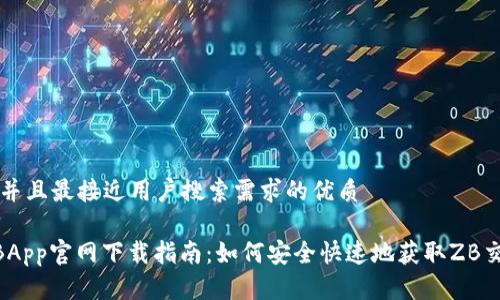 思考一个并且最接近用户搜索需求的优质

中币网ZBApp官网下载指南：如何安全快速地获取ZB交易所应用