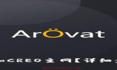 如何在TP钱包中添加CREO主网？详细步骤