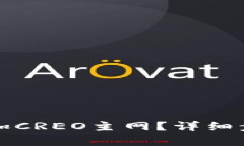 如何在TP钱包中添加CREO主网？详细步骤与常见问题解答