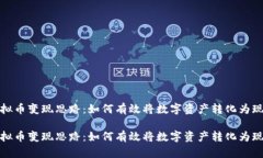 虚拟币变现思路：如何有效将数字资产