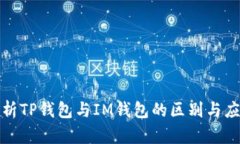 全面解析TP钱包与IM钱包的区别与应用