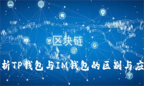 全面解析TP钱包与IM钱包的区别与应用场景