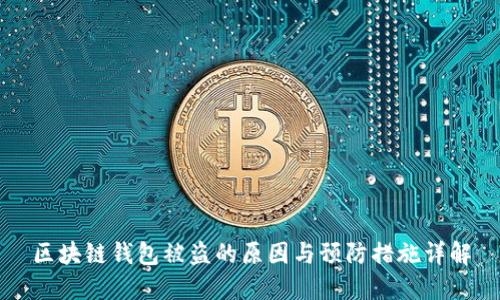 区块链钱包被盗的原因与预防措施详解