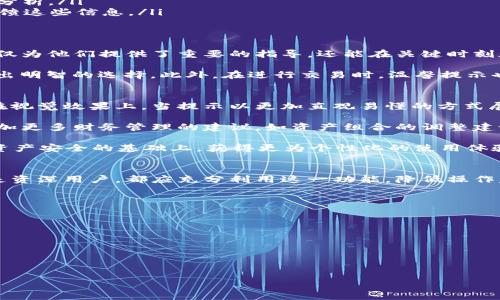 如何开启TP钱包的温馨提示功能？详细步骤与指南
TP钱包, 温馨提示, 钱包设置/guanjianci

TP钱包作为一款广受欢迎的数字货币钱包，其用户体验和安全性备受关注。在日常使用过程中，有一些设置可以帮助用户更好地管理他们的资产，本篇文章将详细讨论如何开启TP钱包的温馨提示功能。温馨提示功能主要是为了在用户进行重要操作时提供适时的提醒，从而避免由于操作失误导致的资产损失。

什么是TP钱包的温馨提示功能？
温馨提示功能是TP钱包内置的一项安全功能，当用户在进行关键操作时（如转账、交易等），钱包会根据设置的内容弹出提醒。这类提示不仅可以包括操作是否安全，也可能涵盖相关手续费、操作确认等信息。例如，当用户准备转账时，温馨提示可能会告知用户当前的网络状况、手续费变化等。这种功能的设立主要是为了保护用户的财产安全，提高用户的操作意识。

启用TP钱包温馨提示的步骤
若想开启TP钱包的温馨提示功能，用户需要依照以下步骤进行设置：
ol
    li首先，在手机上打开TP钱包应用，确保您已经登录到自己的账户。/li
    li进入应用后，在主界面的右上角找到“设置”图标，点击进入设置页面。/li
    li在设置页面中，寻找“通知与提示”或“安全设置”的选项，点击进入。/li
    li在此页面，您会看到“温馨提示”选项，开启该功能，系统可能要求您确认该项设置。/li
    li根据需要，您还可以自定义温馨提示的内容和样式，确保其符合您的操作习惯。/li
/ol

完成上述步骤后，您便成功开启了TP钱包的温馨提示功能。此后，在进行重要操作时，您将收到相应的提示信息，帮助您更安全地管理资产。

为什么要开启温馨提示功能？
开启TP钱包的温馨提示功能有以下几个重要理由：
ul
    listrong保护资产安全：/strong温馨提示可以帮助用户在执行交易时做出更明智的决定，尤其是在资金涉及较大数额时，温馨提示能让用户多一层保护。/li
    listrong减少操作失误：/strong在进行复杂交易时，用户往往可能会由于紧张或疏忽而发生操作失误，温馨提示能够及时提醒用户确认，降低错误发生的几率。/li
    listrong提升用户体验：/strong通过温馨提示，用户可以更加清楚地了解每一笔交易的相关信息，从而使用户的操作更加流畅和安心。/li
    listrong信息透明化：/strong温馨提示功能让用户在交易过程中的重要信息更为透明，这帮助用户在进行选择时做出更为全面的考虑。/li
/ul

TP钱包温馨提示功能未来的发展展望
作为区块链和数字货币行业的一部分，TP钱包的温馨提示功能未来可能会朝以下几个方向发展：
ul
    listrong智能化升级：/strong随着人工智能技术的进步，温馨提示功能可能会整合更多的智能分析，基于用户的交易习惯和实时市场数据，做出更个性化的提醒。/li
    listrong多语言支持：/strong为了更好地服务全球用户，TP钱包可能会增强其温馨提示的多语言能力，使不同国家的用户都能轻松理解。/li
    listrong增加交互性：/strong未来的温馨提示功能可能会引入更多的交互设计，比如在提示中加入“了解更多”按钮，用户可以立即获取详细的交易风险分析。/li
    listrong区块链透明性强化：/strong随着区块链技术的不断发展，关于交易和费用的信息也会变得更为透明，温馨提示功能将能够更加及时和准确地反馈这些信息。/li
/ul

温馨提示功能对新手用户的涵义
对于新手用户而言，TP钱包的温馨提示功能尤为重要。初学者在数字货币交易中往往缺乏足够的经验，容易因为对操作流程的不熟悉而发生错误。温馨提示不仅为他们提供了重要的指导，还能在关键时刻加强他们对当前操作的认知。

例如，当新手用户首次进行提现或转账操作时，很可能不清楚手续费的计算方式，系统的温馨提示可以实时向他们提供这一信息，让用户在效率与费用之间做出明智的选择。此外，在进行交易时，温馨提示也能帮助新手用户确认所有输入的信息是否准确无误，降低因误操作带来的风险。

温馨提示功能的用户反馈与改进建议
随着TP钱包用户数量的增加，用户对温馨提示功能的反馈也成为了产品迭代的重要依据。许多用户表示温馨提示的存在确实提升了他们的使用体验，特别是在视觉效果上，当提示以更加直观易懂的方式展现时，用户的理解和响应速度将明显提高。

除了基本的功能需求外，用户也希望能够根据个人习惯自定义温馨提示的内容和形式。例如，对于一些长期使用TP钱包的用户，他们可能希望在温馨提示中增加更多财务管理的建议，如资产组合的调整建议等。

因此，开发者在进行产品时，应定期收集用户反馈，了解用户在使用温馨提示功能时的实际需求。此外，未来可以考虑引入更加灵活的设置选项，让用户在保护资产安全的基础上，获得更为个性化的使用体验。

总结
TP钱包的温馨提示功能是提升用户体验和保障资产安全的重要组成部分，通过开启该功能，用户能在进行关键操作时获得及时的提醒与建议。无论是新手还是资深用户，都应充分利用这一功能，降低操作失误风险，确保每一次交易都能够顺畅进行。随着技术的发展，TP钱包的温馨提示功能将会持续，为用户提供更加贴心和智能的服务。

## 常见问题

1. **TP钱包为什么会弹出温馨提示？**
2. **如何修改温馨提示的内容与样式？**
3. **温馨提示功能是否会影响交易速度？**
4. **如何查看历史温馨提示记录？**
5. **TP钱包是否可以关闭温馨提示功能？**

以上是对TP钱包温馨提示功能的深入解析与相关问题的解答。希望能为用户在使用TP钱包的过程中提供有效的指导与帮助！
