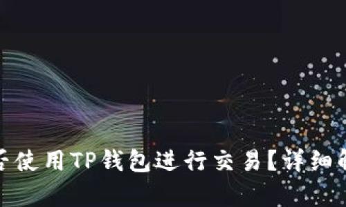 : 苹果手机能否使用TP钱包进行交易？详细解析与使用指南