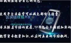 TP钱包与TP交易所的关系分析：为何您