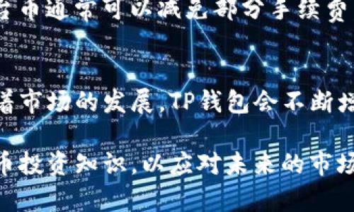 TP钱包与TP交易所的关系分析：为何您的TP钱包中没有TP交易所？

TP钱包, TP交易所, 数字货币投资/guanjianci

随着数字货币的迅速发展，越来越多的人开始使用各种钱包和交易所来管理与交易他们的数字资产。而在这个生态中，TP钱包和TP交易所之间的关系也引起了很多用户的关注，尤其是当用户在TP钱包中发现没有相关的TP交易所时。那么，这背后究竟隐藏着怎样的故事和原因呢？本文将深入分析TP钱包与TP交易所的关系，并解答一些相关的问题。

TP钱包是什么？
TP钱包是一款专注于数字货币的移动和桌面应用，支持多种加密货币的存储、转账与管理。它的界面友好，操作简单，非常适合初学者使用。同时，TP钱包也具备较强的安全性和隐私保护机制，用户可以方便地管理自己的数字资产。在数字货币投资日益受到欢迎的今天，TP钱包为用户提供了便捷的工具来实现资产管理。

TP交易所简介
TP交易所是一家提供数字货币交易服务的平台，用户可以在这里进行买卖、交易各种数字资产。与传统交易所不同的是，TP交易所可能会专注于特定的数字资产或是新兴的加密货币，提供更为专业和细分的服务。用户在此可以通过法定货币或者其他数字货币进行兑换，获取想要的资产。

为何在TP钱包中找不到TP交易所？
这是很多用户在使用TP钱包时常遇到的疑问。首先需要明确的是，TP钱包和TP交易所并不是同一个实体。虽然它们之间有着密切的关系，但TP钱包并不一定直接关联或列出TP交易所。其原因主要体现在以下几个方面：

ul
  listrong不同的功能定位：/strongTP钱包的主要功能是提供一个安全的环境来存储和管理用户的数字资产，而TP交易所则是交易平台，专注于买卖行为。因此，它们的核心功能有着明显的区别。/li
  listrong交易所的安全审核：/strong有些钱包在列表中显示合作的交易所需要经过严格的审核。即使是TP交易所，也可能由于一些原因未能得到TP钱包的认可并列出。/li
  listrong技术整合问题：/strongTP钱包与TP交易所的技术集成可能存在未实现的部分，这也会导致在TP钱包中无法直接进行TP交易所的相关操作。/li
/ul

如何使用TP钱包进行交易？
虽然在TP钱包中可能找不到TP交易所的直接链接，但用户仍然可以使用TP钱包存储和管理其数字资产，随后再访问TP交易所进行交易。具体步骤如下：

ol
  listrong下载并安装TP钱包：/strong用户需要在官方渠道下载TP钱包，根据手机或电脑的操作系统进行安装。/li
  listrong注册与绑定账户：/strong用户需要注册TP钱包，完成身份验证，并根据指引绑定资产。/li
  listrong存储资产：/strong用户可以将购买的数字资产或其它钱包中的资产转入TP钱包中，确保资产安全。/li
  listrong访问TP交易所：/strong用户可以单独访问TP交易所网站，创建账户并进行数字货币的买卖。/li
/ol

TP钱包与TP交易所的未来发展
伴随着数字货币市场的不断演变，TP钱包与TP交易所的未来可能会出现更多的变革。为了满足用户的需求，钱包与交易所之间的整合可能成为一种趋势。

同时，安全性和用户体验也将是未来发展的重要考量。TP钱包和TP交易所都应该不断提升安全防护措施，增强对用户资产的保障。另一方面，便捷的操作体验将推动更多用户选择使用TP钱包进行资产管理。

为什么选择TP钱包而不是其他钱包？
选择TP钱包而非其他钱包，用户主要会考虑以下几个因素。首先是安全性，TP钱包在这一点上有着严格的管理与保障措施。其次，TP钱包的用户体验是经过多次的，能够为用户提供便捷的操作流程。再者，TP钱包支持多种数字货币的存储与管理，因此对于需要操作多种数字货币的用户来说尤为合适。

此外，TP钱包的社区支持也在逐步扩大，用户可以通过社区获得最新的市场信息和使用指导，这对于新手用户尤为重要。因此，综合下来，TP钱包在功能、安全性、用户体验等方面都具备了一定的优势。

常见问题解答

1. TP钱包如何确保用户资产安全？
TP钱包在资产安全上采取了多项措施，包括全额加密、双重身份验证、热钱包与冷钱包分离等策略。这些措施有效地减少了黑客攻击和漏币的风险。同时，TP钱包会定期进行系统更新与安全审计，以确保用户资产在管理过程中不受到威胁。

2. TP交易所和其他交易所的主要区别？
TP交易所与其他交易所的主要区别在于其专注的资产类型和交易规模。TP交易所可能更专注于某一类数字货币市场，提供更专业的交易体验。此外，流动性、手续费、服务质量等也是用户在选择交易所时需要考虑的因素。

3. 如何选择适合自己的数字货币钱包？
选择数字货币钱包时，用户首先要考虑安全性和资产保护功能。接着要看钱包的兼容性、操作便捷性及社区支持。最后，根据个人需要，进行对比与选择，以找到最适合自己的钱包。

4. TP交易所的手续费如何？
TP交易所的手续费标准因市场情况而异，一般包括交易手续费和提现手续费。用户可以在其官网或应用内找到详细的收费标准。此外，定期参与活动或使用平台币通常可以减免部分手续费。

5. TP钱包可支持哪些数字货币？
TP钱包目前支持的数字货币种类繁多，包括主流的比特币、以太坊及多种其他稳定币和代币。用户可以在TP钱包的官方页面找到支持的数字货币列表，并且随着市场的发展，TP钱包会不断增加新的数字资产支持。

总结一下，TP钱包与TP交易所之间的确存在联系，但它们的功能与定位截然不同。用户需要根据自己的需求选择合适的平台，并且继续学习丰富自己的数字货币投资知识，以应对未来的市场挑战。