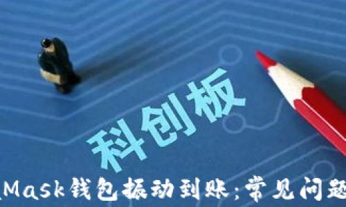 
ziaotiMetaMask钱包振动到账：常见问题与解决方案