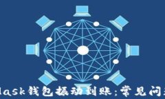 ziaotiMetaMask钱包振动到账：常见问题与