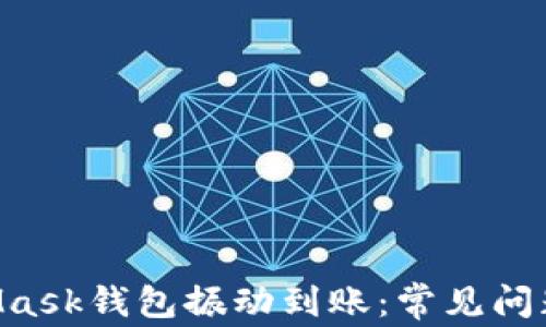 
ziaotiMetaMask钱包振动到账：常见问题与解决方案