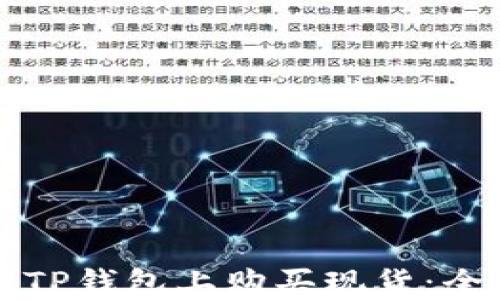 
如何在TP钱包上购买现货：全面指南