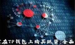 如何在TP钱包上购买现货：全面指南