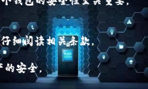 虚拟币钱包APP的选择与使用指南

虚拟币钱包, 数字货币应用, 加密钱包APP/guanjianci

虚拟币钱包是进行数字货币交易与管理的基本工具，而伴随着智能手机的普及，很多用户开始寻找便捷的手机应用程序来管理他们的数字资产。那么，我们到底应该如何选择一款合适的虚拟币钱包APP？以下内容将为您提供详尽的讲解。

1. 虚拟币钱包APP的基础知识

虚拟币钱包也被称为数字货币钱包，其本质是一个软件程序，它能够帮助用户管理、存储和交易各种虚拟货币。与传统钱包的主要功能类似，虚拟币钱包能够让你安全地存贮你的资产，同时便于进行日常交易。

可以将虚拟币钱包分为两大类：热钱包和冷钱包。热钱包连接互联网，适合频繁交易的需求，而冷钱包则不是常连网，更加注重安全性，适合长期存储。

目前市面上的虚拟币钱包APP多种多样，各具特色。用户在选择时，除了关注钱包的安全性和稳定性外，还需考虑支持的币种、用户体验、交易手续费以及社区支持等多种因素。

2. 如何选择合适的虚拟币钱包APP？

选择一款合适的虚拟币钱包APP可以从以下几个方面进行考虑：

ul
li安全性：安全性是选择虚拟币钱包时最重要的一点。用户应该优先选择那些提供多重认证和私钥控制的钱包，确保自己的数字资产能得到有效保护。/li
li用户友好性：界面简洁、操作方便的APP可以让用户在使用过程中更加得心应手。随着用户对于数字货币的参与度提升，易操作的应用尤其重要。/li
li支持的币种：有些钱包只支持特定的币种，如果您有多种虚拟资产，最好选择可以支持多币种的钱包。/li
li交易费用：不同钱包的交易费用差异较大，这会影响到频繁交易用户的成本。因此，在选择前应先了解清楚每笔交易需要支付的费用。/li
li客户支持：用户在使用过程中难免会遇到问题，因此选择有良好客服支持的钱包可以减少挫折感。/li
/ul

3. 市场上热门的虚拟币钱包APP推荐

目前市场上有许多知名的虚拟币钱包APP，以下是几款广受用户好评的选择：

ul
liTrust Wallet：官方支持，用户体验良好，支持多种币种，适合初学者使用。/li
liCoinbase Wallet：由于其交易平台的广泛使用，Coinbase Wallet拥有很高的安全性和稳定性，适合进行频繁交易。/li
liExodus：一款综合性的多币种钱包，使用界面友好，支持多种加密货币，适合长短期存储。/li
liLedger Live：如果您希望更加安全的冷钱包，Ledger Live支持的硬件钱包可以为您的资金提供极高的安全性。/li
liMycelium：专注于比特币的移动钱包，其强大的隐私保护机制吸引了大量比特币用户。/li
/ul

4. 虚拟币钱包APP的安全性分析

随着用户对虚拟币资产的重视，钱包的安全性变得愈发重要。安全性低的虚拟币钱包很可能因黑客攻击或软件漏洞而导致用户资产的损失。因此，在使用前应了解以下几个安全要素：

ul
li私钥管理：优质的虚拟币钱包通常提供完整的私钥控制，让用户对数字资产拥有完全的所有权。使用者必须对其私钥进行妥善保管，防止其被盗取。/li
li双因子认证：开启双因子认证增加了额外的安全层级，即使黑客获取了你的密码也难以窃取你的资金。/li
li安全备份：许多优质钱包都提供了助记词或备份文件的选项，用户在丢失手机或者更换设备时，可以利用这些备份恢复钱包信息。/li
li定期更新：确保所使用的APP是最新版本，开发者会定期修复安全漏洞和提升防护措施。/li
/ul

5. 常见问题解答

h4问题1：虚拟币钱包能安全吗？/h4
钱包的安全性取决于多个因素。用户在选择钱包时，应考虑其加密技术、私钥管理机制以及历史安全记录。用户还应主动采取安全措施，如开启双因子认证、定期更新和备份。

h4问题2：虚拟币钱包是否支持交易？/h4
大多数虚拟币钱包都支持用户之间的转账与交易，但并不是所有钱包都提供内置的交易功能。用户在选择钱包时，建议了解该钱包支持的功能及手续费。

h4问题3：如何进行虚拟币的导入和导出？/h4
虚拟币的导入和导出通常通过钱包中的“转账”功能完成。用户需输入对方的地址及所要转账的金额。备份助记词或私钥是导入钱包的关键步骤，确保用户可以在不同设备上恢复钱包。

h4问题4：我能同时使用多个钱包吗？/h4
是的，用户可以同时使用多个钱包来管理不同币种或实现不同目的，比如投资、交易和长期持有。确保每个钱包的安全性至关重要。

h4问题5：APP的使用是否收费？/h4
许多虚拟币钱包APP是免费的，但在交易过程中可能会涉及网络手续费或兑换费用。使用者应在交易前仔细阅读相关条款。

总体来说，虚拟币钱包APP为用户提供了便捷的管理工具，但仍需认真选择和谨慎使用，以确保自己资产的安全。