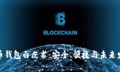 数字货币钱包白皮书：安全、便捷与未