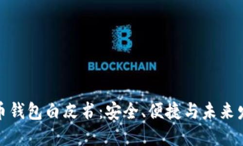 数字货币钱包白皮书：安全、便捷与未来发展趋势