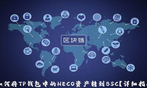 
如何将TP钱包中的HECO资产转到BSC？详细指南