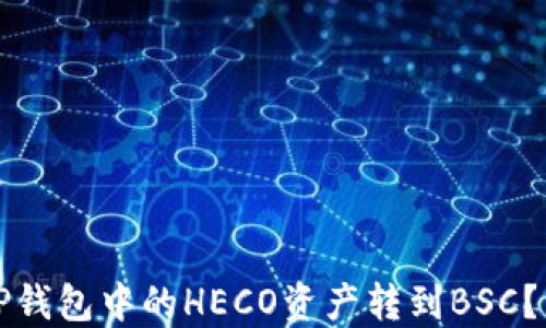 
如何将TP钱包中的HECO资产转到BSC？详细指南