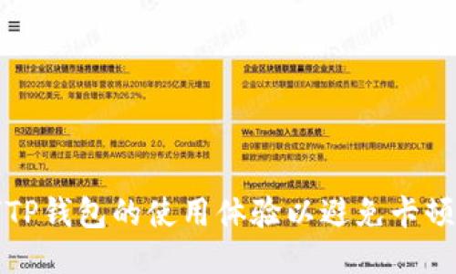 如何TP钱包的使用体验以避免卡顿问题